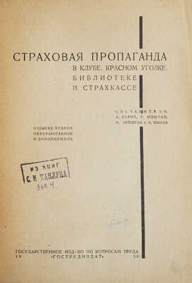 Страховая пропаганда в клубе, красном уголке, библиотеке и страхкассе. М., 1930.